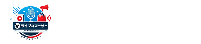 ライブコマーサー推進協議会